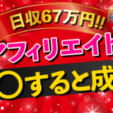【プロアフィリエイター】X（Twitter）アフィリエイトの基本：初心者が知るべき成功のコツ