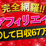 【最高日収67万円】X（Twitter）アフィリエイトスタートガイド：初心者が押さえるべきポイント