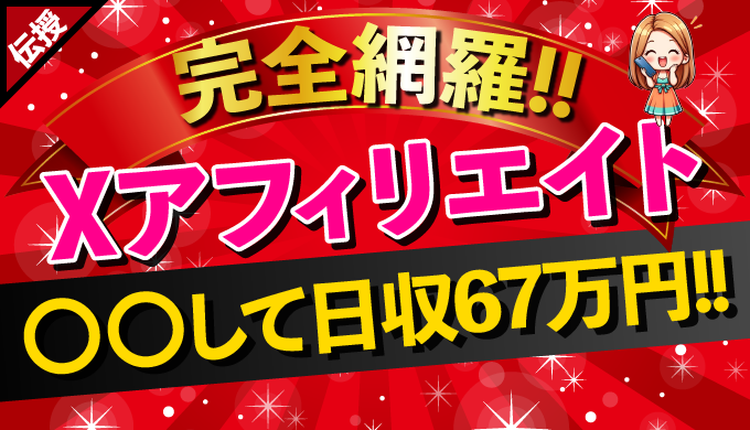 【最高日収67万円】X（Twitter）アフィリエイトスタートガイド：初心者が押さえるべきポイント