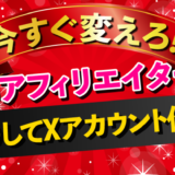【最高日収67万円】X（Twitter）アフィリエイト初心者入門：アカウントの作り方と初期設定