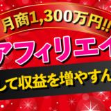 【月商1,300万円】X（Twitter）アフィリエイト基礎講座：初心者が直面する課題と解決策