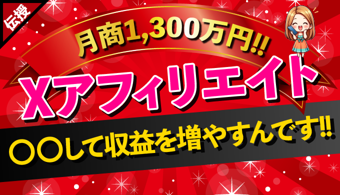 【月商1,300万円】X（Twitter）アフィリエイト基礎講座：初心者が直面する課題と解決策