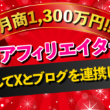 【プロアフィリエイター】X（Twitter）とブログ連携で成功するアフィリエイト戦略