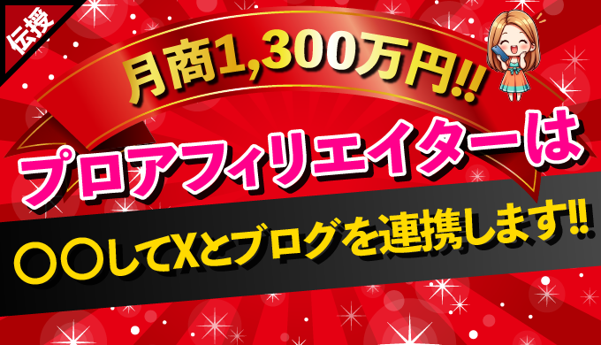 【プロアフィリエイター】X（Twitter）とブログ連携で成功するアフィリエイト戦略