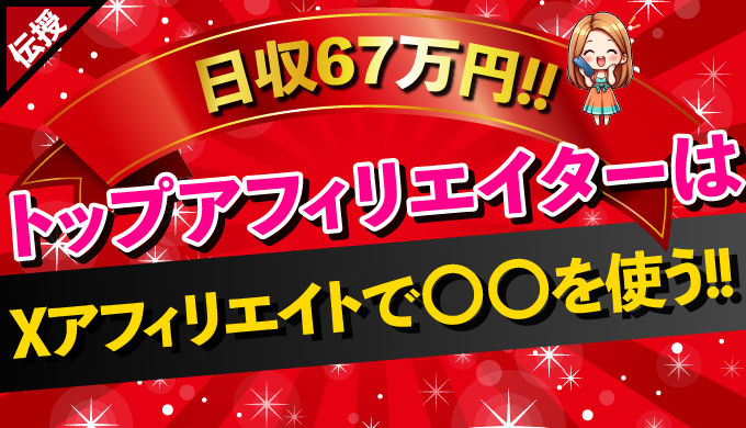 【トップアフィリエイター】X（Twitter）アフィリエイト成功の秘訣