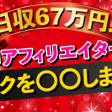 【プロアフィリエイター】アフィリエイトリンクの効果的な配置方法とCTR向上テクニック