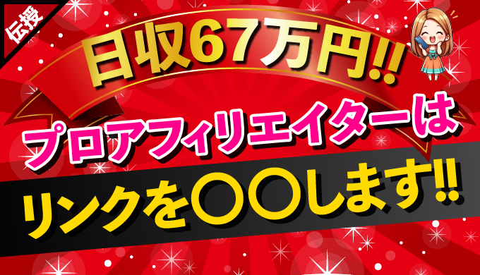 【プロアフィリエイター】アフィリエイトリンクの効果的な配置方法とCTR向上テクニック