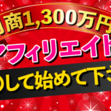 【月商1,300万円】X（Twitter）アフィリエイトの始め方：初心者向け実践ガイド