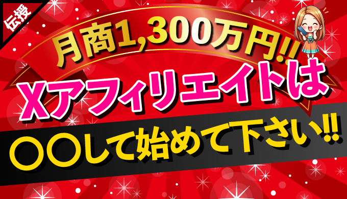 【月商1,300万円】X（Twitter）アフィリエイトの始め方：初心者向け実践ガイド